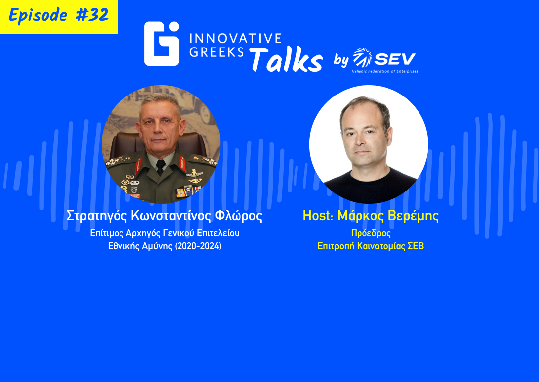 Innovative Greeks Talks Ep #32 – Στρατηγός Κωνσταντίνος Φλώρος, Επίτιμος Αρχηγός Γενικού Επιτελείου Εθνικής Αμύνης (2020-2024)
