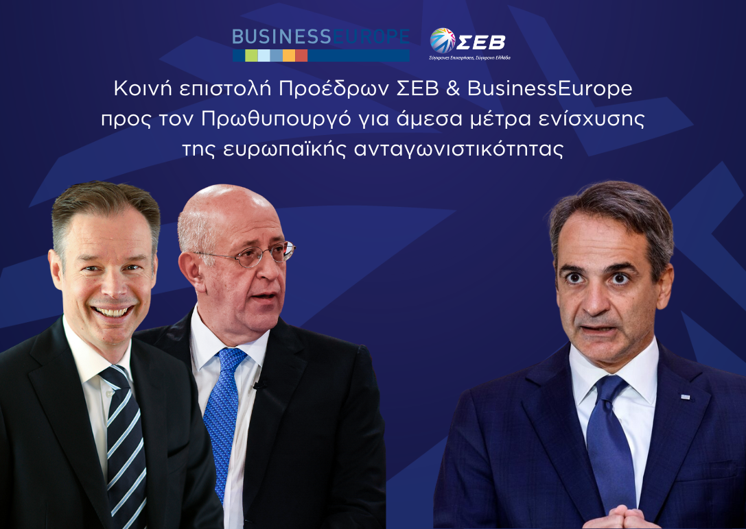 Παρέμβαση του ΣΕΒ μαζί με τη BusinessEurope για άμεσα μέτρα ενίσχυσης της ευρωπαϊκής ανταγωνιστικότητας