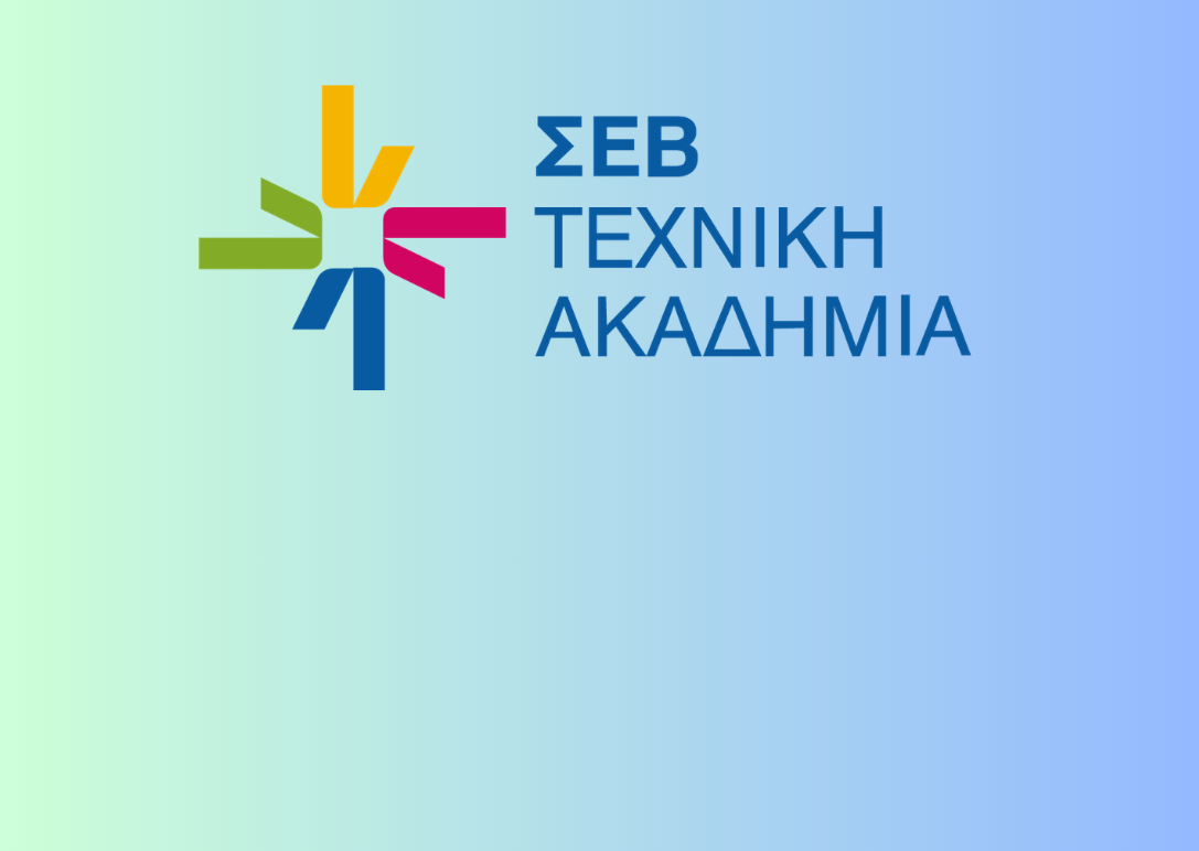 Το ΙΒΕΠΕ-ΣΕΒ μετασχηματίζεται σε ΣΕΒ Τεχνική Ακαδημία